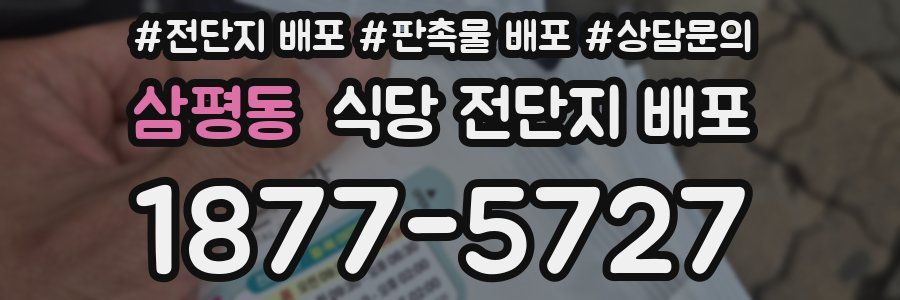 삼평동 식당 전단지 배포