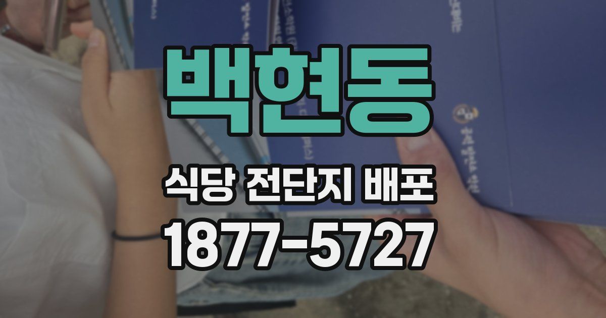 백현동 식당 전단지 배포