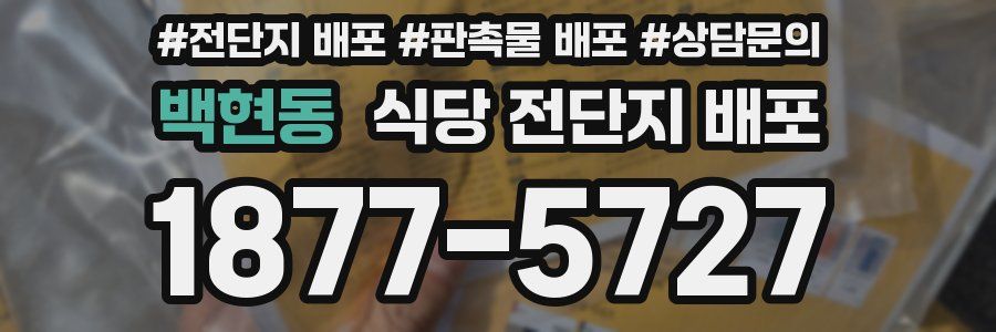 백현동 식당 전단지 배포