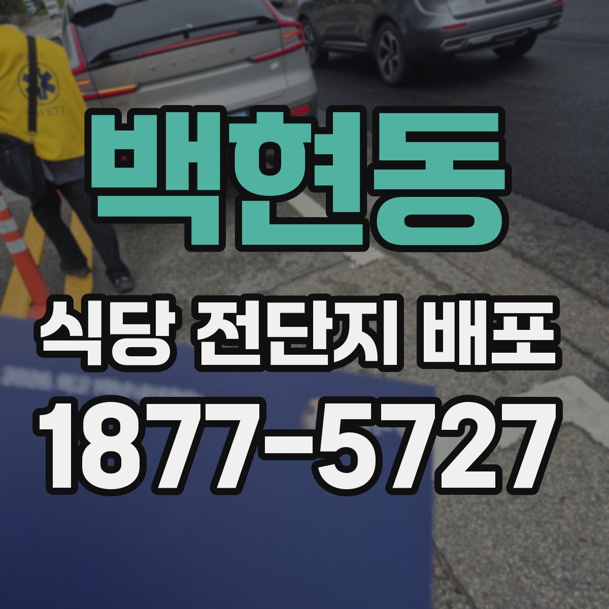 백현동 식당 전단지 배포