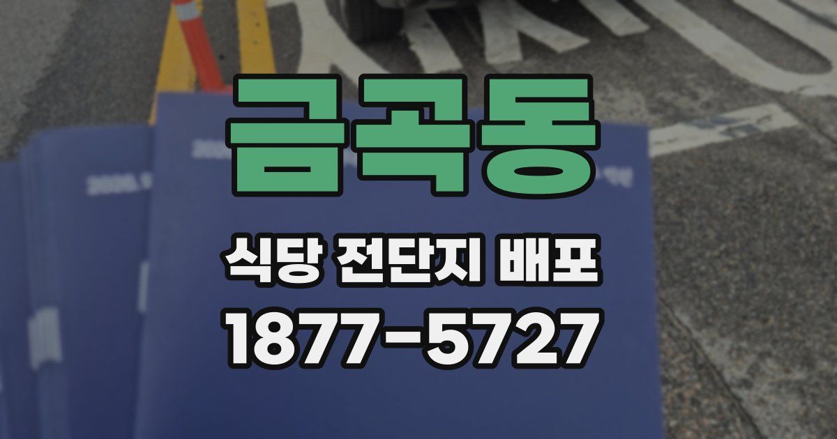 금곡동 식당 전단지 배포