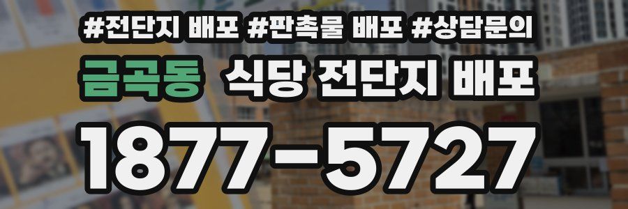 금곡동 식당 전단지 배포
