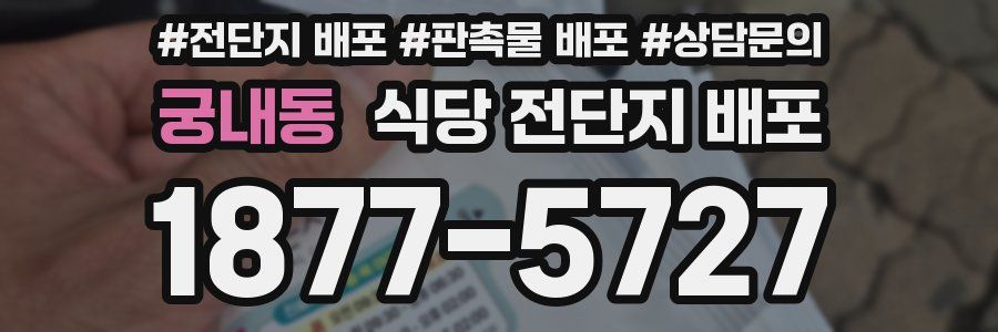 궁내동 식당 전단지 배포