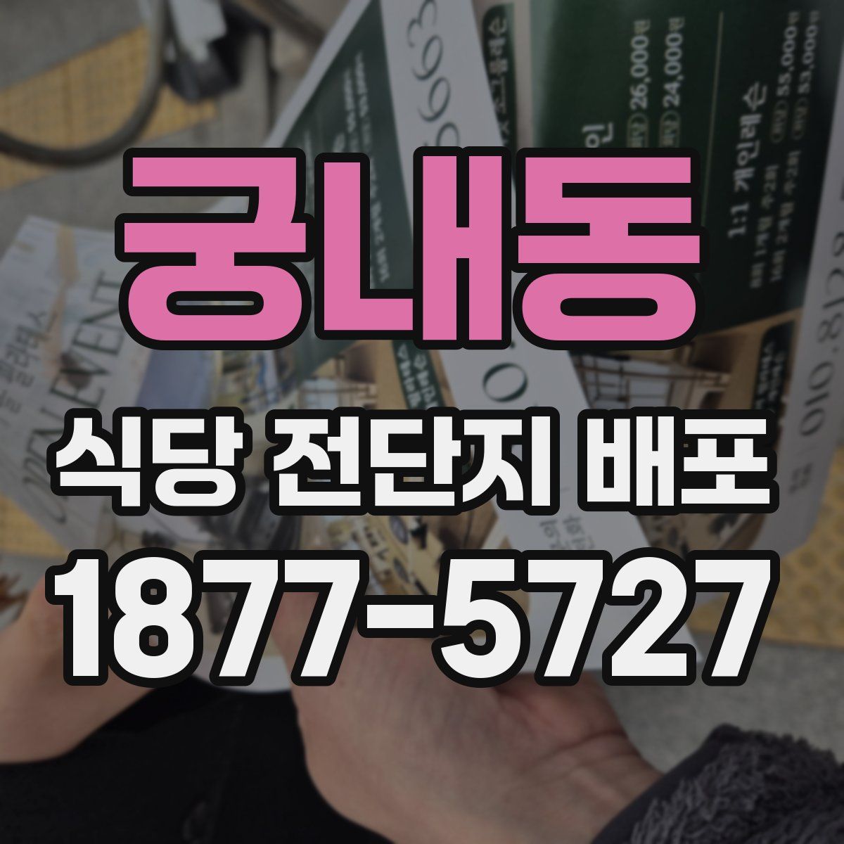 궁내동 식당 전단지 배포