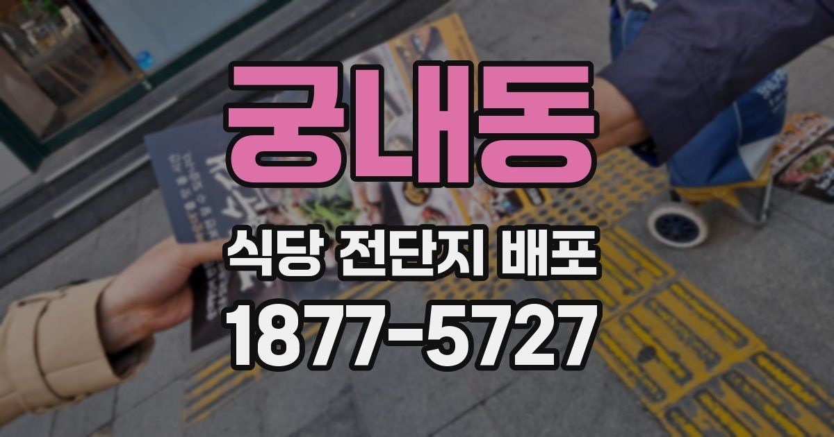 궁내동 식당 전단지 배포