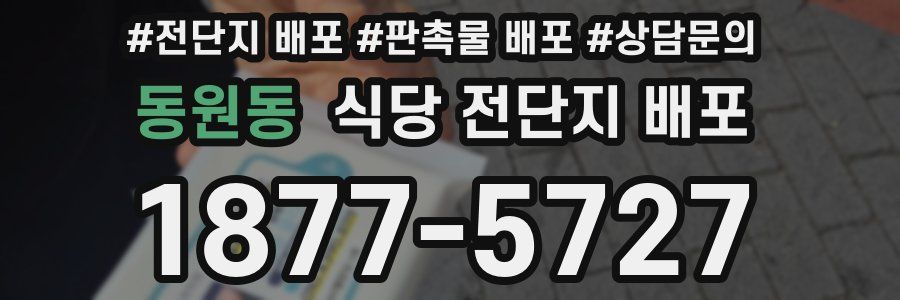 동원동 식당 전단지 배포