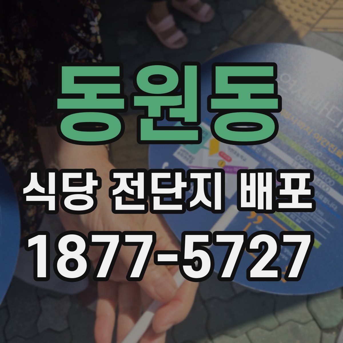 동원동 식당 전단지 배포
