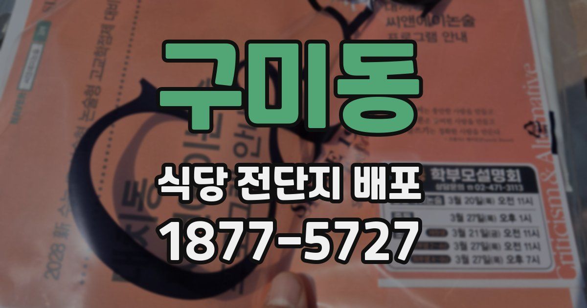 구미동 식당 전단지 배포