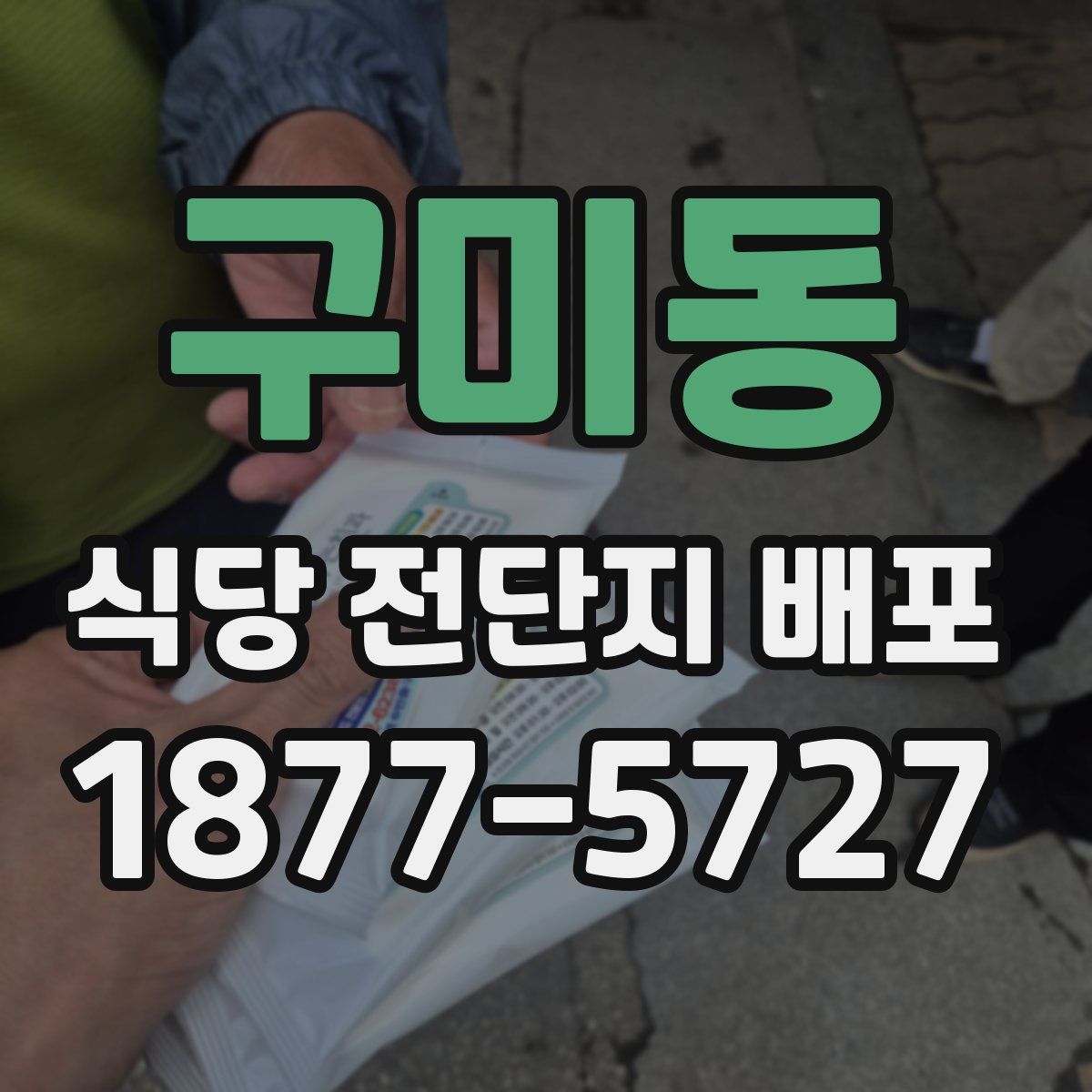 구미동 식당 전단지 배포