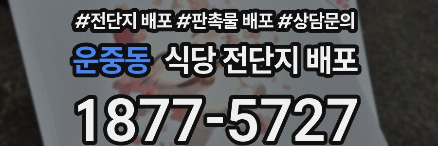 운중동 식당 전단지 배포