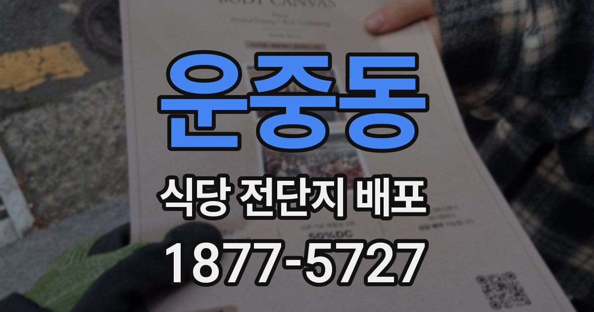 운중동 식당 전단지 배포