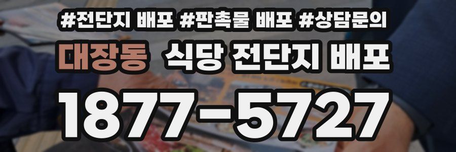 대장동 식당 전단지 배포