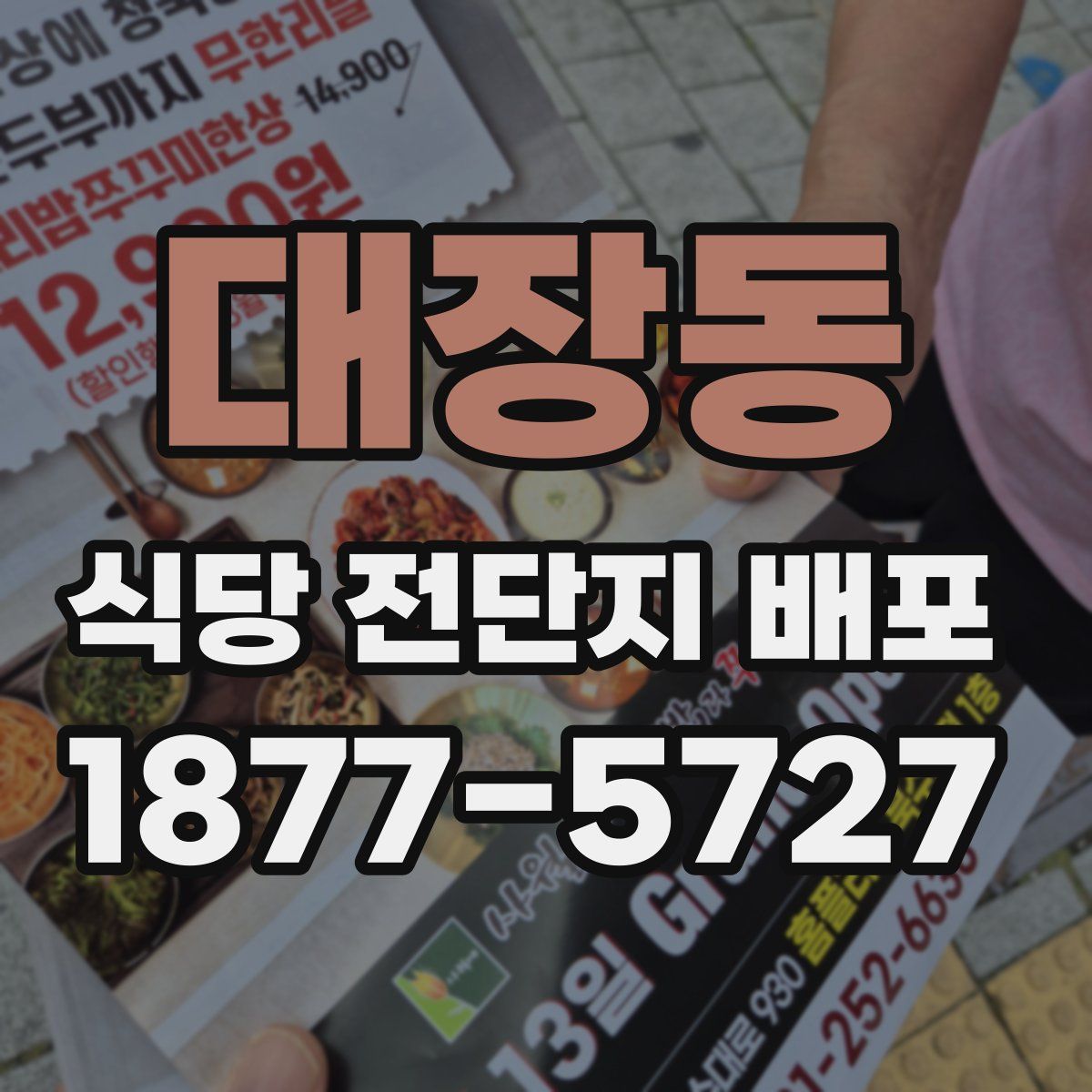 대장동 식당 전단지 배포