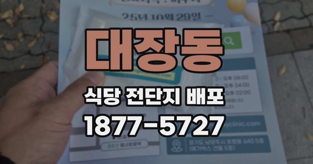 대장동 식당 전단지 배포