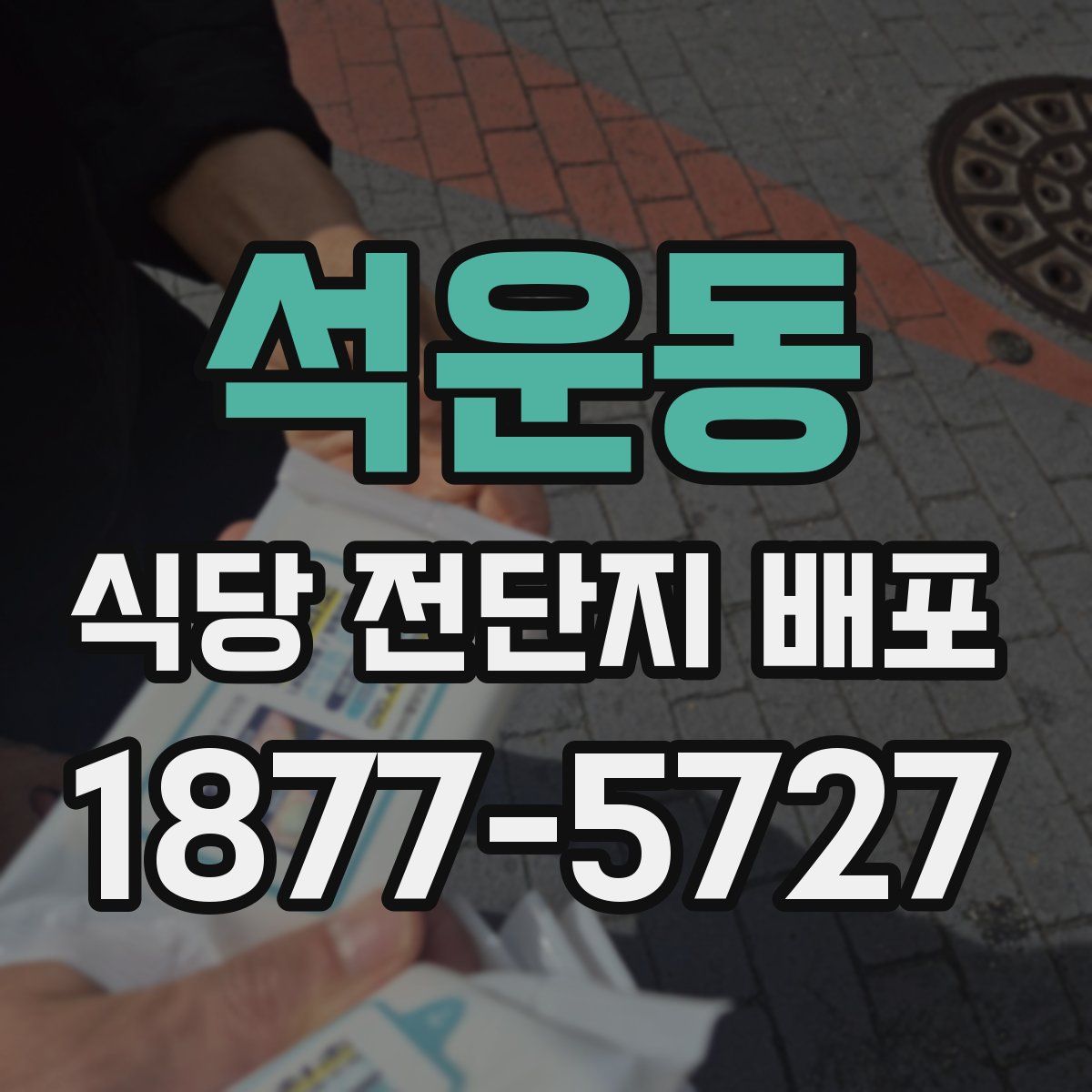 석운동 식당 전단지 배포