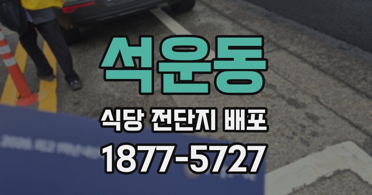 석운동 식당 전단지 배포