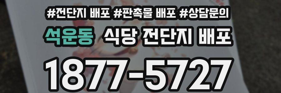 석운동 식당 전단지 배포