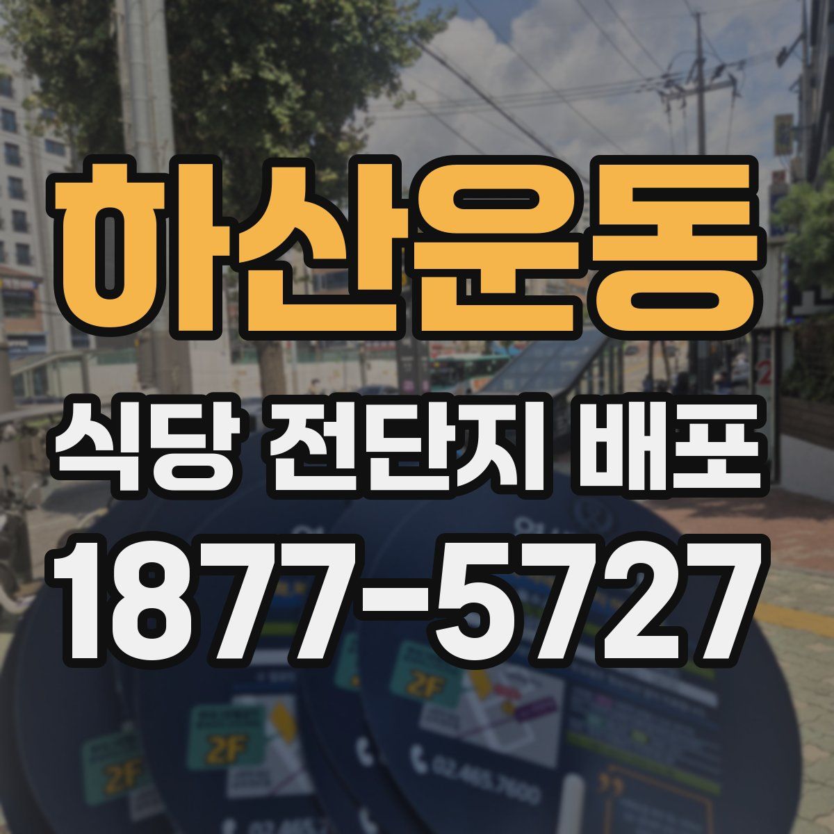 하산운동 식당 전단지 배포