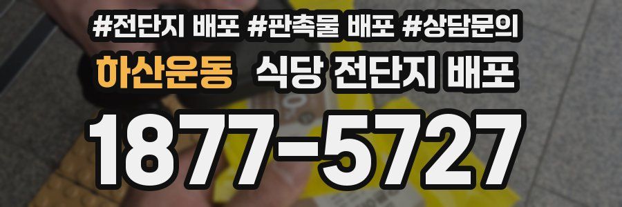 하산운동 식당 전단지 배포