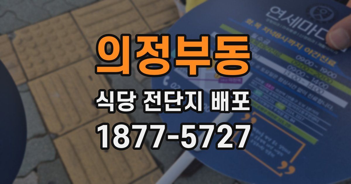 의정부동 식당 전단지 배포