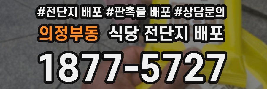 의정부동 식당 전단지 배포