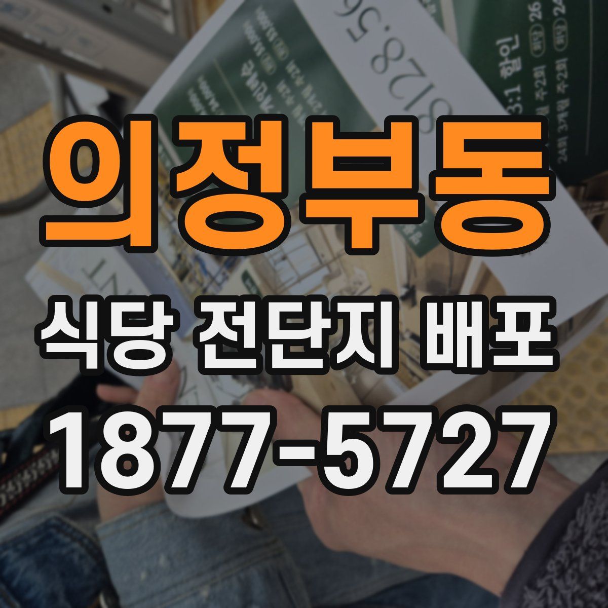 의정부동 식당 전단지 배포