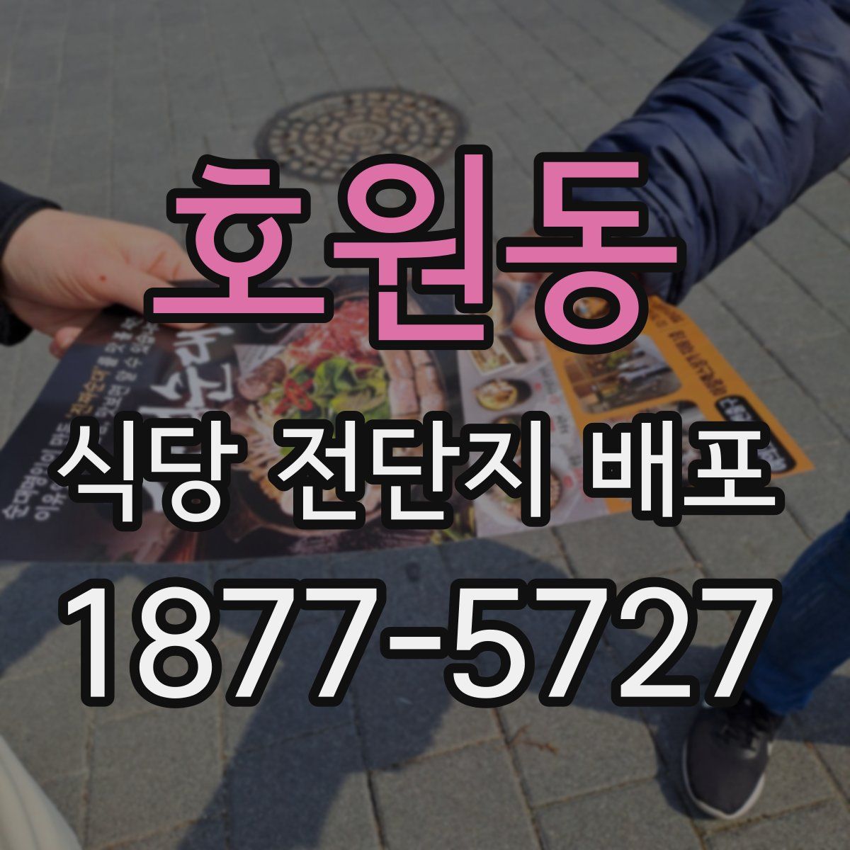 호원동 식당 전단지 배포