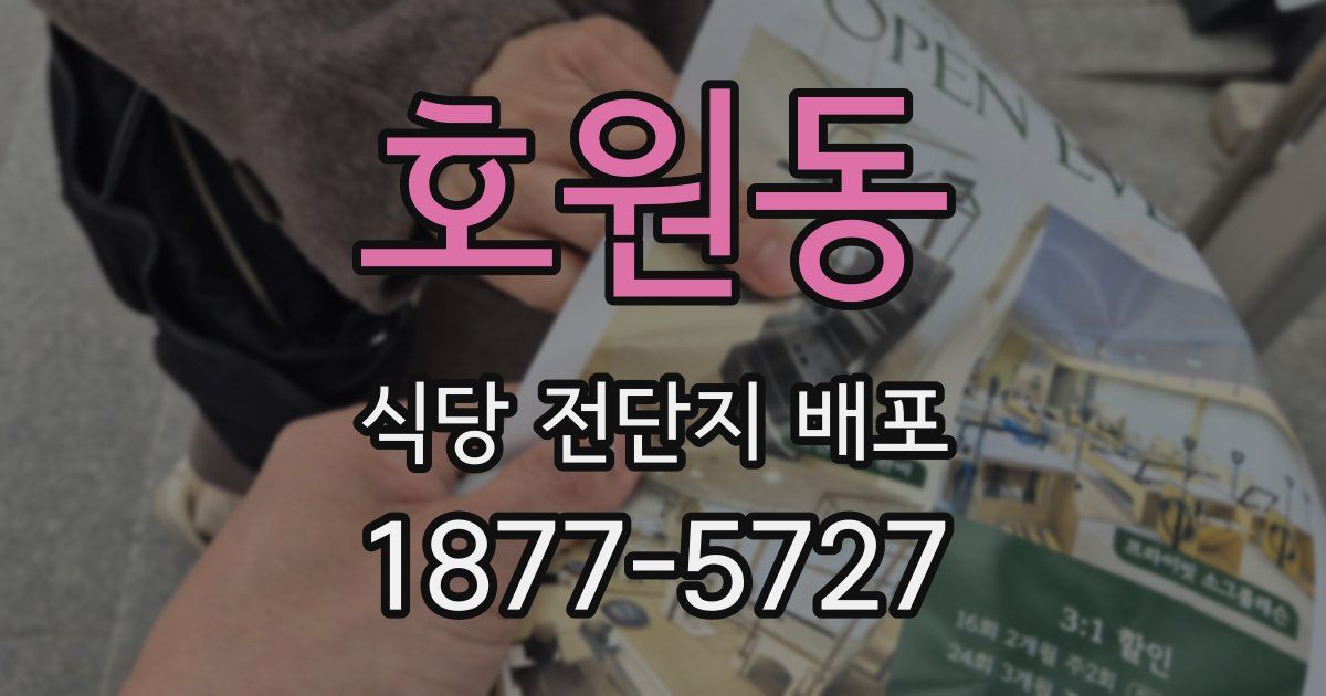 호원동 식당 전단지 배포