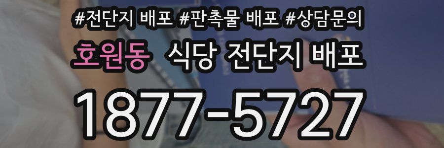 호원동 식당 전단지 배포