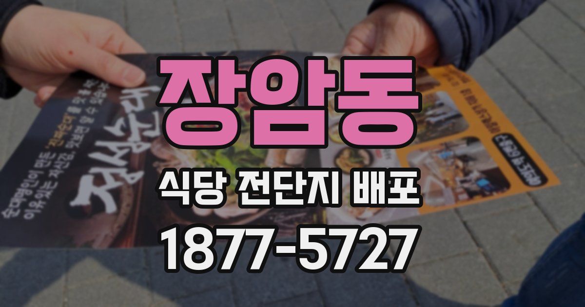 장암동 식당 전단지 배포