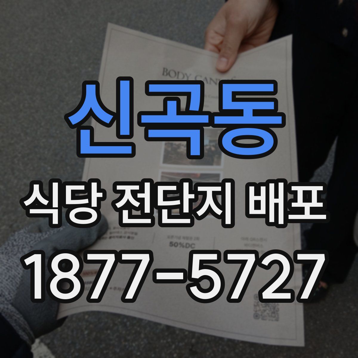 신곡동 식당 전단지 배포