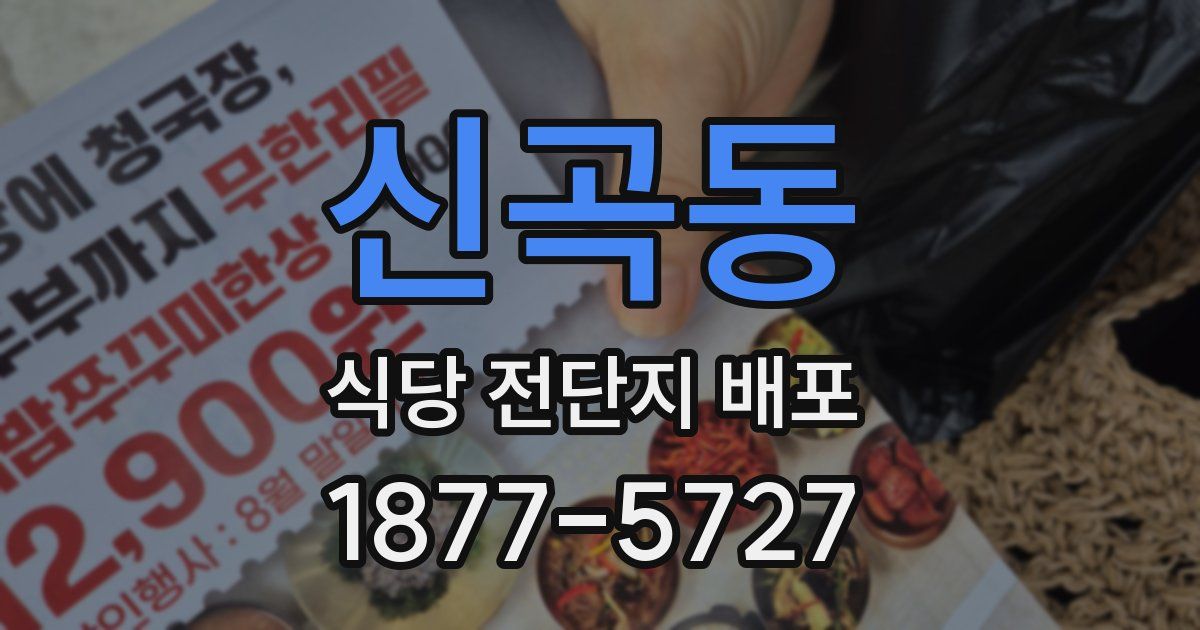 신곡동 식당 전단지 배포