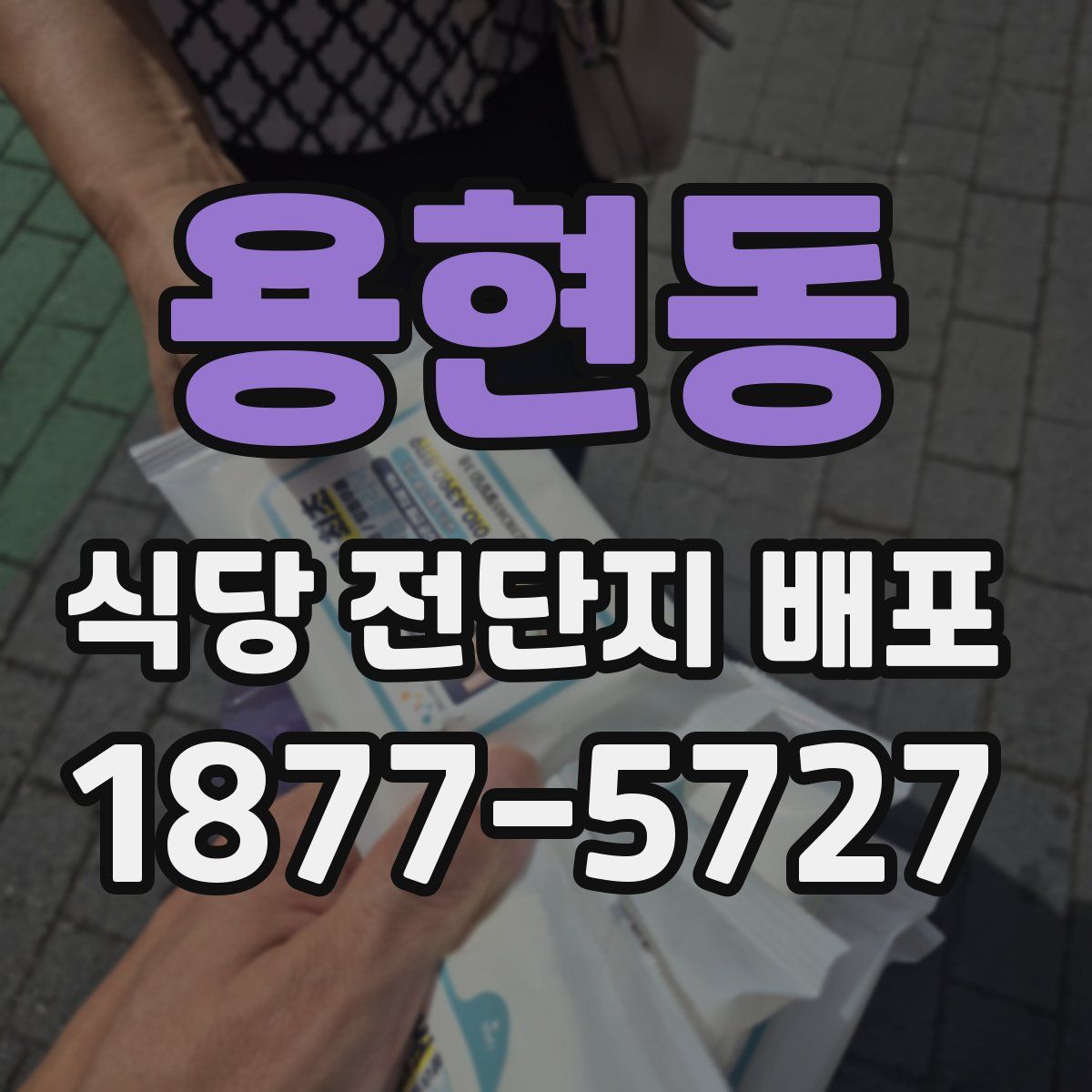 용현동 식당 전단지 배포