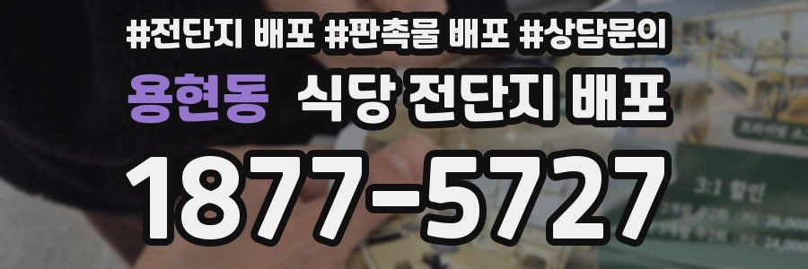 용현동 식당 전단지 배포