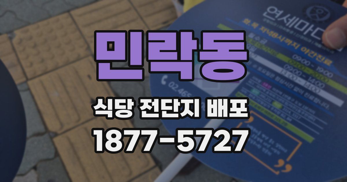 민락동 식당 전단지 배포