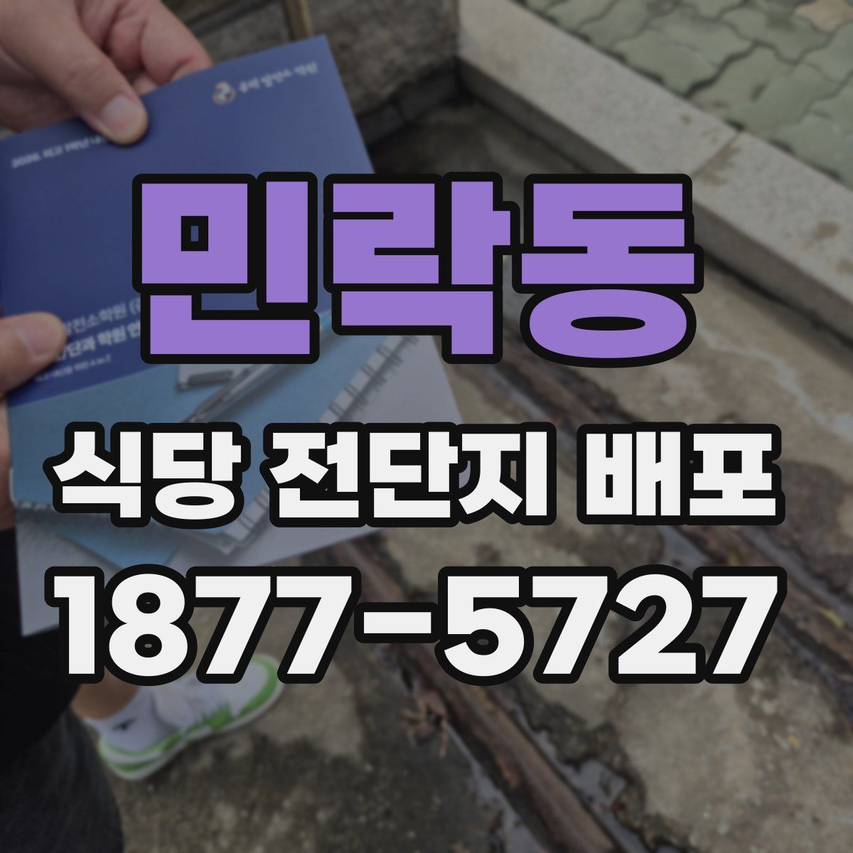 민락동 식당 전단지 배포