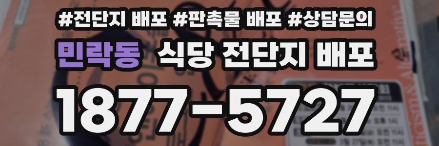 민락동 식당 전단지 배포