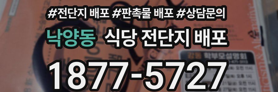 낙양동 식당 전단지 배포