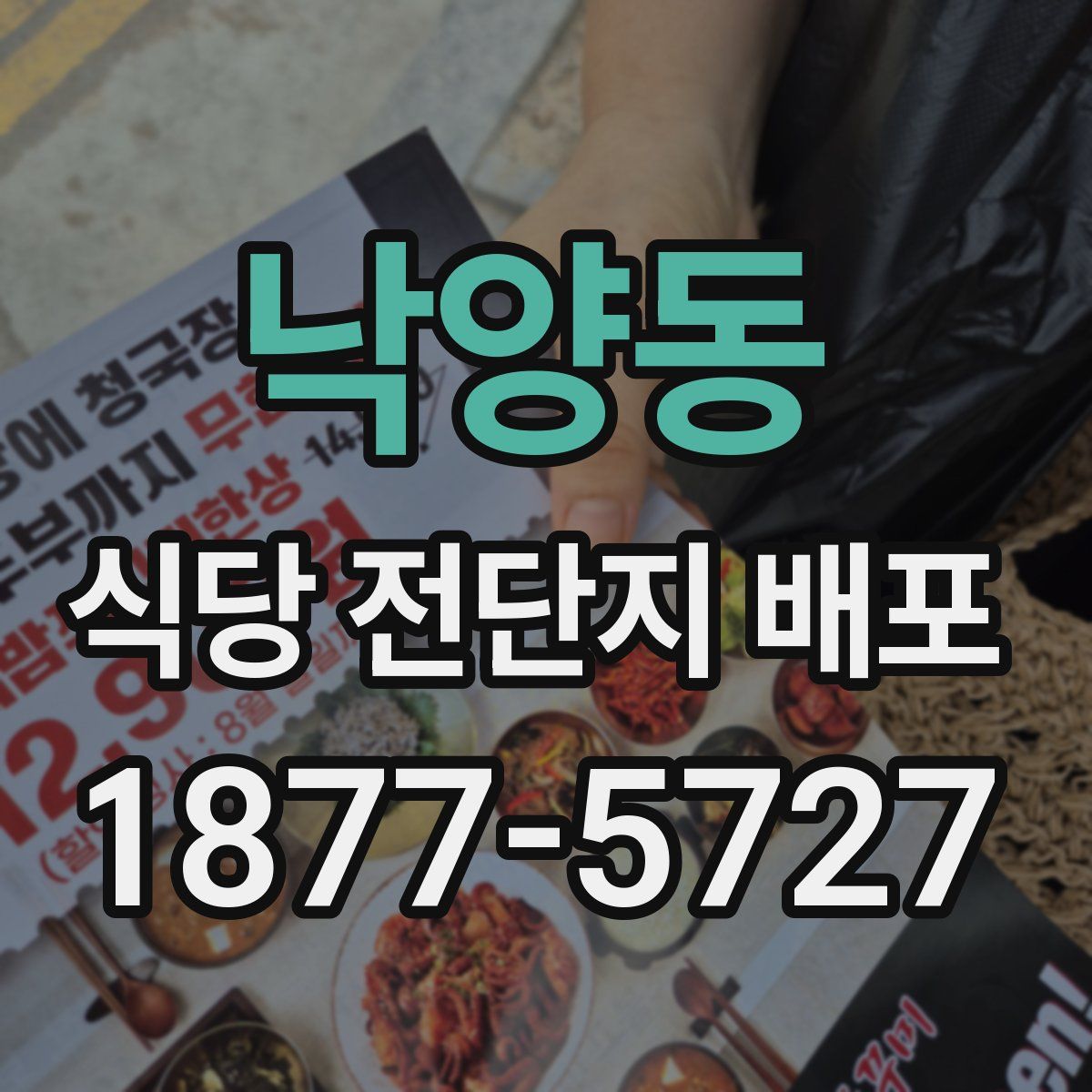 낙양동 식당 전단지 배포