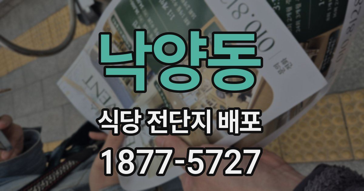 낙양동 식당 전단지 배포