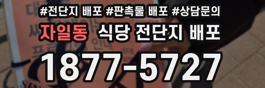 자일동 식당 전단지 배포