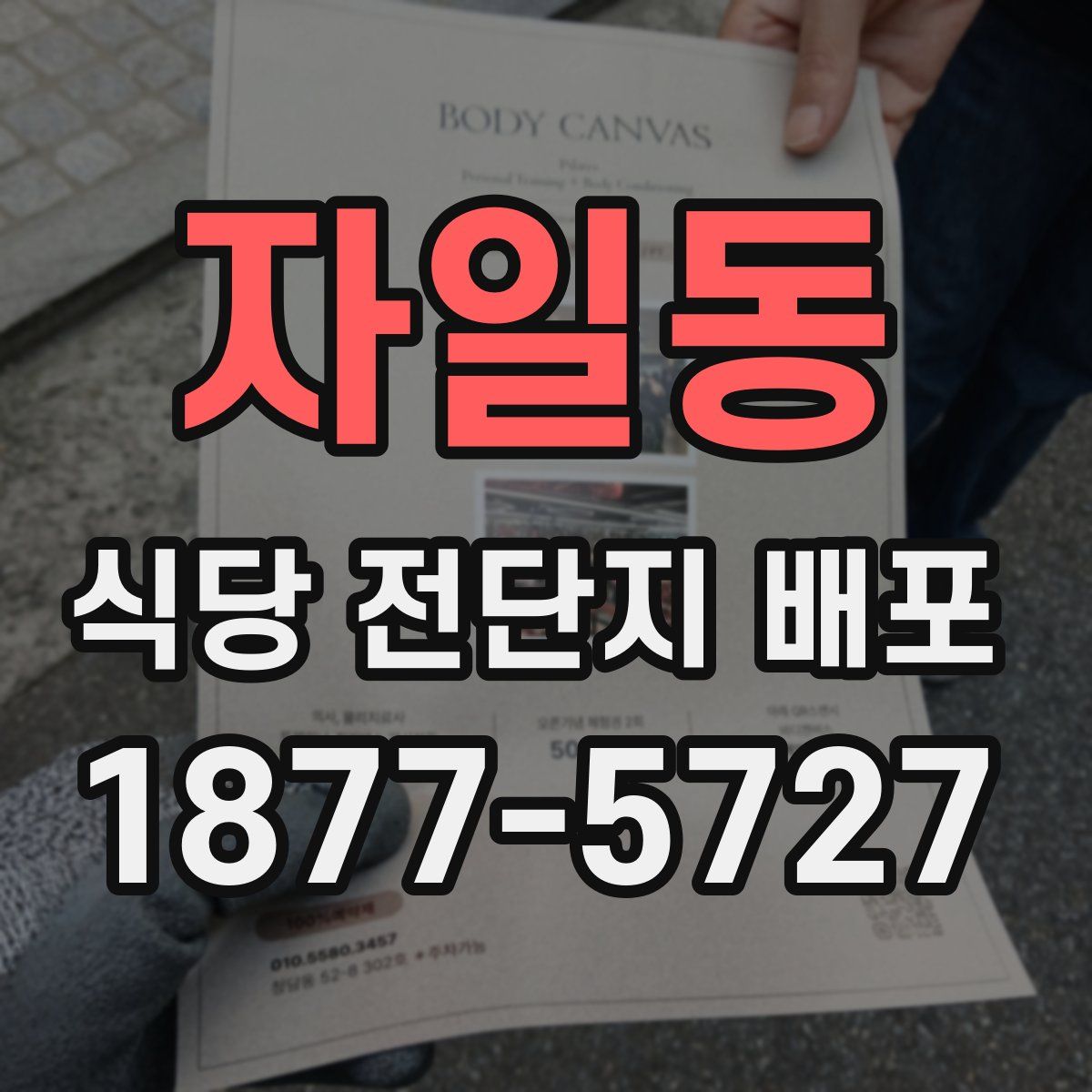 자일동 식당 전단지 배포