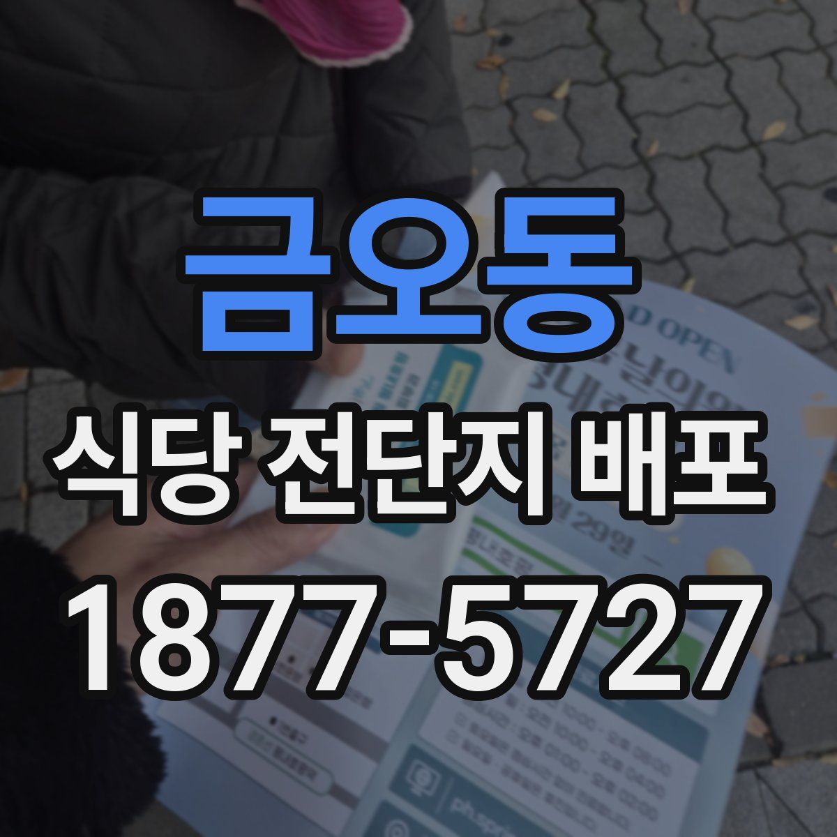금오동 식당 전단지 배포