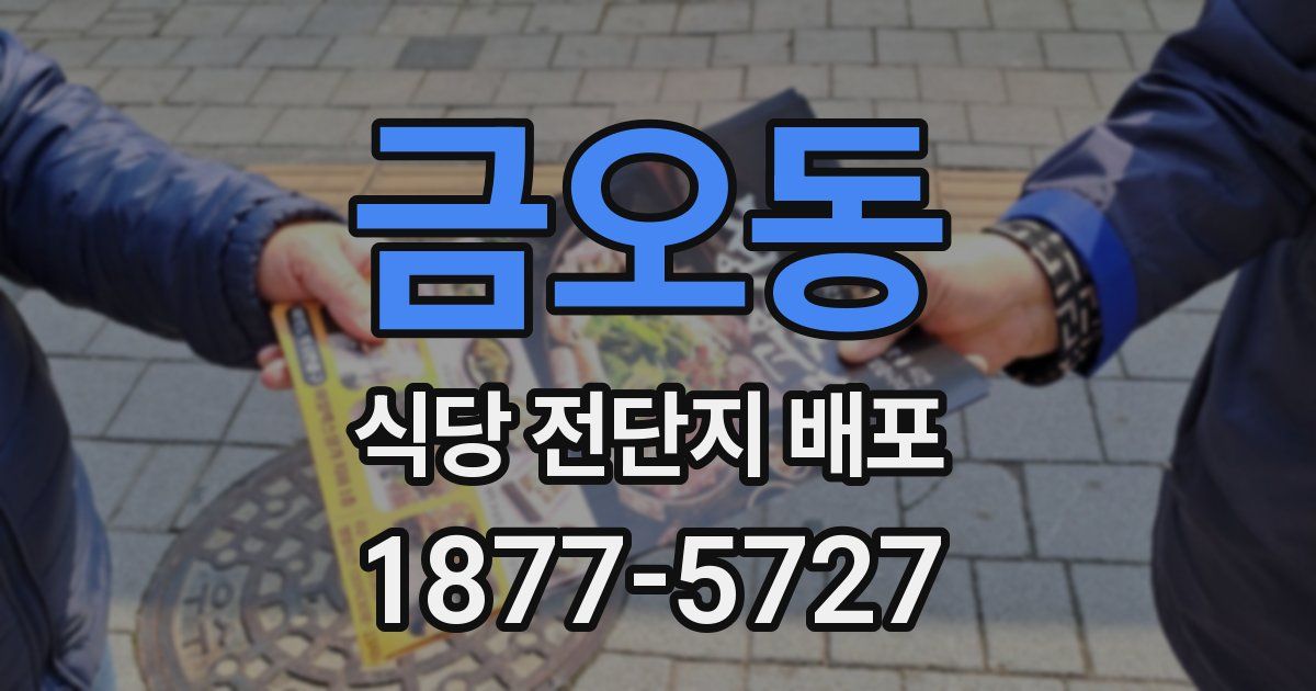 금오동 식당 전단지 배포