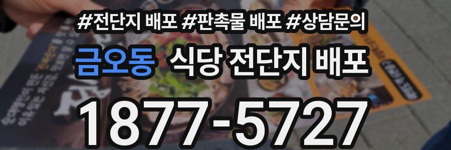 금오동 식당 전단지 배포
