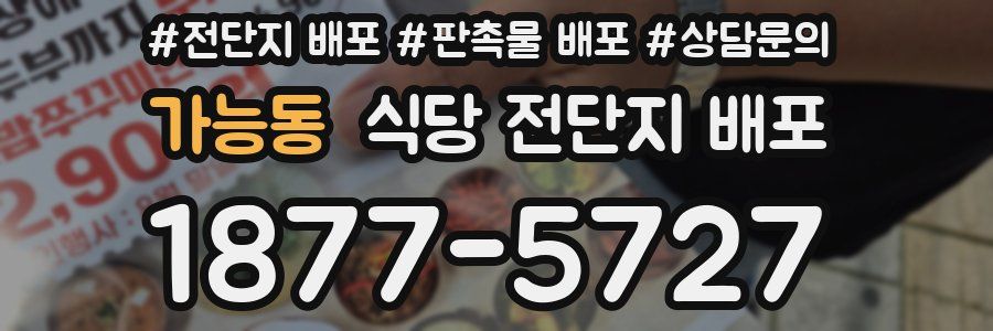 가능동 식당 전단지 배포
