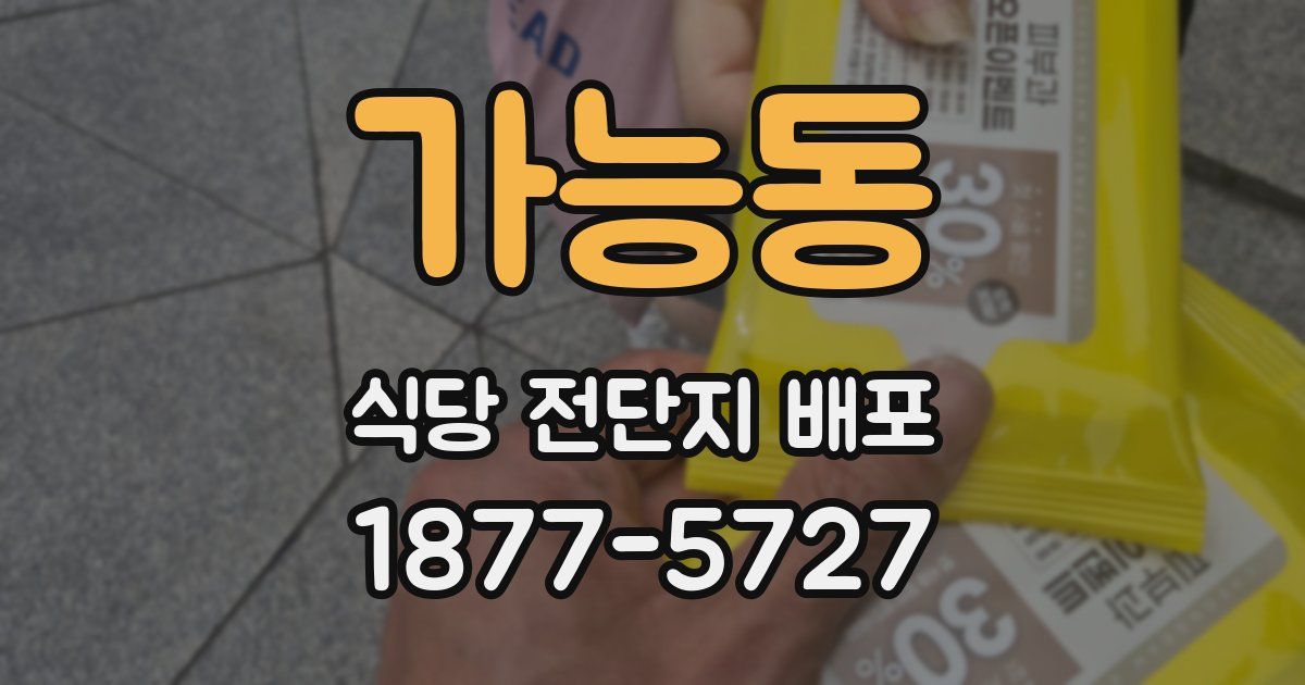 가능동 식당 전단지 배포