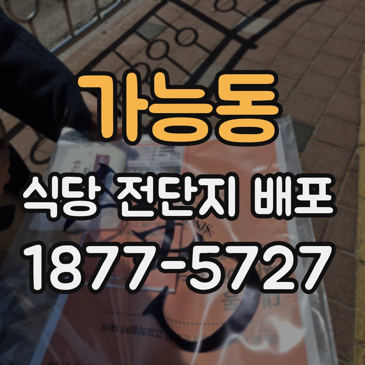 가능동 식당 전단지 배포