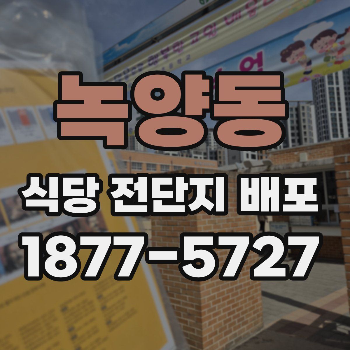 녹양동 식당 전단지 배포