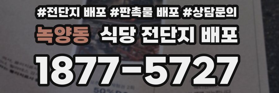 녹양동 식당 전단지 배포